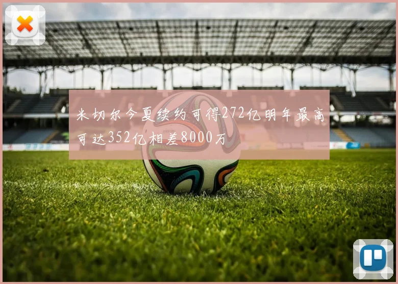 米切尔今夏续约可得272亿明年最高可达352亿相差8000万