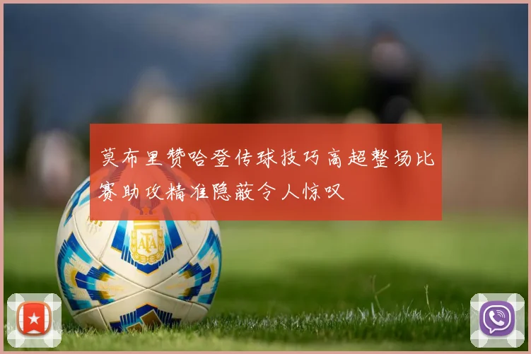 莫布里赞哈登传球技巧高超整场比赛助攻精准隐蔽令人惊叹